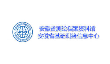 安徽省测绘档案资料馆