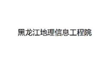黑龙江地理信息工程院