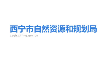 西宁市自然资源和规划局