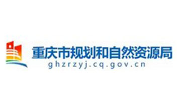 重庆市规划和自然资源局